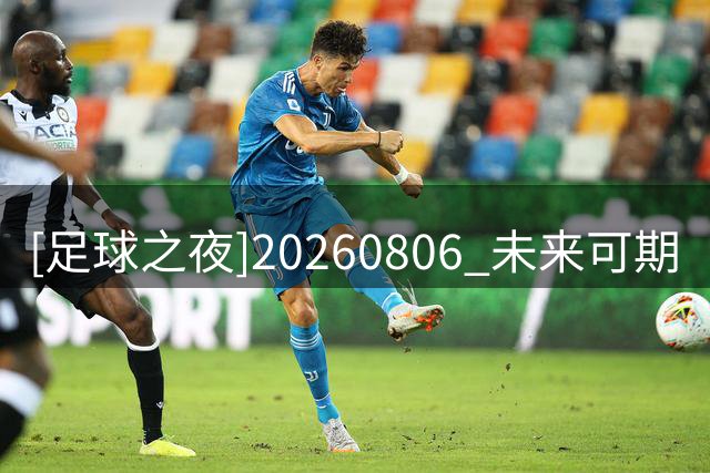 [足球之夜]20260806 未来可期